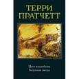 russische bücher: Терри Пратчетт - Цвет волшебства. Безумная звезда