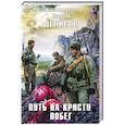 russische bücher: Вадим Денисов - Путь на Кристу. Побег
