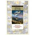 russische bücher: Ле Гуин У. - Обширней и медлительней империй