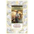 russische bücher: Сабатини Р. - Скарамуш. Возвращение Скарамуша