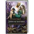 russische bücher: Кароль Е. - Джинн на полставки