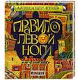 russische bücher: Етоев Александр - Правило левой ноги