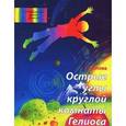 russische bücher: Попова Галина Романовна - Острые углы круглой комнаты Гелиоса. Лабиринты чужих земель