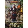russische bücher: Муравьев Константин Николаевич - Город древних