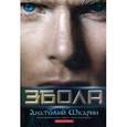 russische bücher: Шкарин Анатолий - Эбола
