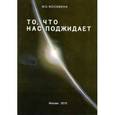 russische bücher: Москвина Марина Олеговна - То, что нас поджидает