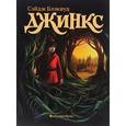 russische bücher: Блэквуд Сэйдж - Джинкс. Книга первая