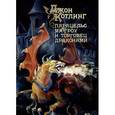 russische bücher: Котлинг Джон - Парацельс Маггроу и торговец драконами
