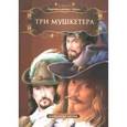 russische bücher: Дюма Александр - Три мушкетера