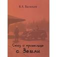 russische bücher: Васильев Владимир Анатольевич - Сказ о пришельце с Земли
