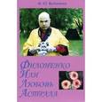 russische bücher: Филоненко Михаил Юрьевич - Филоненко или любовь астрала. Сильные мира сего