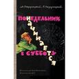 russische bücher: Стругацкий Аркадий Натанович - Понедельник начинается в субботу