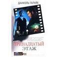 russische bücher: Галуйе Даниэль - Тринадцатый этаж