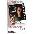 russische bücher: Матесон Ричард - Отзвуки эха
