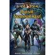 russische bücher: Барбуца Евгения Васильевна - И целой Вселенной мало!