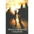 russische bücher: Филипович Елена - Чехословацкий синдром