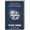 russische bücher: Элизабет Джордж - Грани воды
