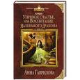 russische bücher: Анна Гаврилова - Астра. Упрямое счастье, или Воспитание маленького дракона