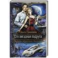 russische bücher: Пашнина О.О. - Его звездная подруга