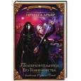 russische bücher: Арьяр И. - Академия Тьмы и Теней. Телохранительница Его Темнейшества