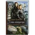 russische bücher: Кузнецова Дарья - Слово императора