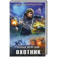 russische bücher: Евгений Щепетнов - Охотник