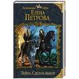 russische bücher: Елена Петрова - Лейна. Сделать выбор