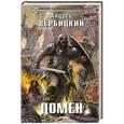 russische bücher: Андрей Вербицкий - Домен