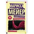 russische bücher: Мейер Марисса - Лунные Хроники. Красная шапочка