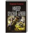 russische bücher: Поселягин В.Г. - Офицер красной армии