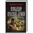 russische bücher: Поселягин В.Г. - Командир красной армии