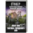 russische bücher: Навара А., Навара Н. - Новая Зона. Тактика городского боя