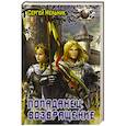 russische bücher: Мельник Сергей Витальевич - Попаданец: Возвращение