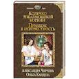 russische bücher: Черчень А., Кандела О. - Колечко взбалмошной богини. Прыжок в неизвестность