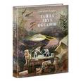 russische bücher: Адамов Григорий - Тайна двух океанов