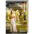 russische bücher: Василий Звягинцев - Фазовый переход. Том 1. «Дебют»