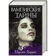 russische bücher: Харрис Шарлин - Вампирские тайны
