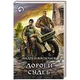 russische bücher: Васильев Андрей - Дороги судеб