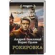 russische bücher: Земляной Андрей - Рокировка