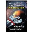 russische bücher: Грачев Андрей Сергеевич - В логове зверя. Свадебное путешествие