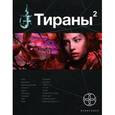 russische bücher: Чекунов Вадим - Тираны. Императрица