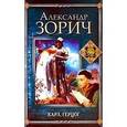 russische bücher: Зорич Александр Владимирович - Карл, герцог