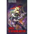 russische bücher: Тутов Александр Николаевич - Сага о черном ангеле