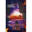 russische bücher: Кевхишвили Владимир - У подножия Рая