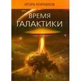 russische bücher: Корнилов Игорь - Время галактики