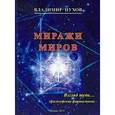 russische bücher: Пухов Владимир Васильевич - Миражи миров