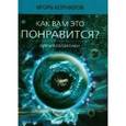russische bücher: Корнилов Игорь - Как вам это понравится?