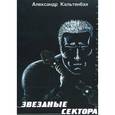 russische bücher: Кальтенбах Александр - Звездные сектора