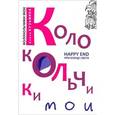 russische bücher: Кузьмина Елена Николаевна - Колокольчики мои