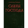 russische bücher: Рыжков Александр Сергеевич - Слёзы господа